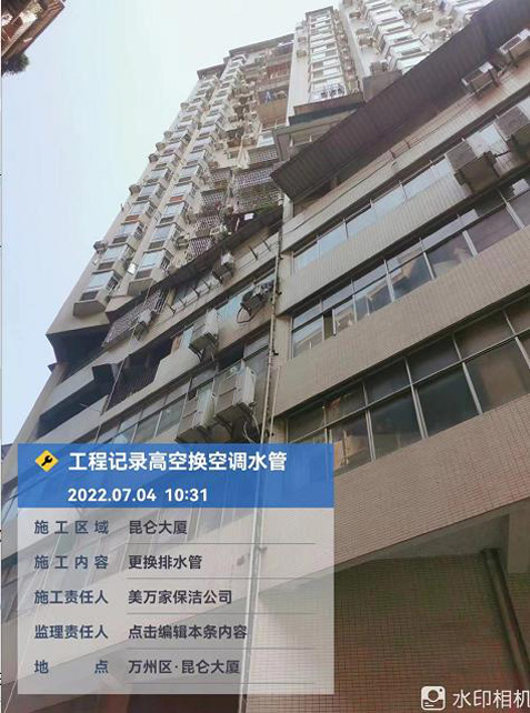 2022年7月4日重慶市萬(wàn)州區(qū)昆侖大廈更換排水管服務(wù)由重慶美萬(wàn)家保潔服務(wù)有限公司萬(wàn)州分公司承接,并圓滿完成任務(wù),且得到甲方一致好評(píng)。